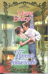 Обложка книги «Просто волшебство»