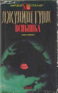 Обложка книги «Вспышка. Книга первая»