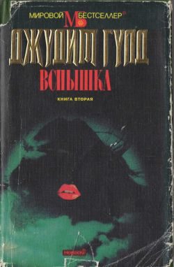 Обложка книги «Вспышка. Книга вторая»