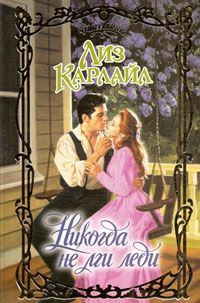 Обложка книги «Никогда не лги леди»