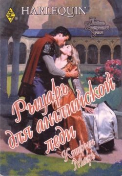 Обложка книги «Рыцарь для английской леди»