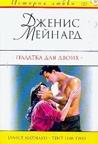 Обложка книги «Палатка для двоих»