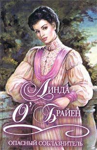 Обложка книги «Опасный соблазнитель»