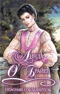 Обложка книги «Опасный соблазнитель»