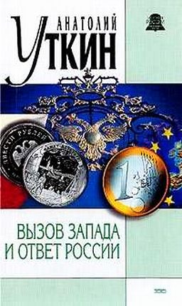 Обложка книги «Вызов Запада и ответ России»