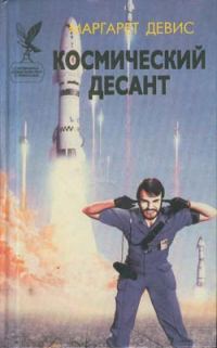 Обложка книги «Космический десант»