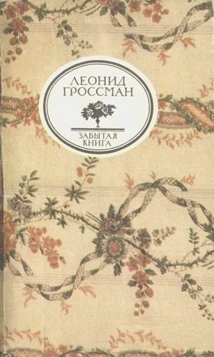 Обложка книги «Записки д`Аршиака, Пушкин в театральных креслах, Карьера д`Антеса»