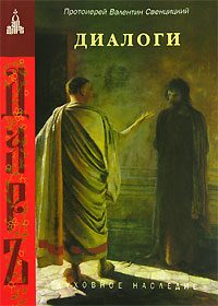 Обложка книги «Диалоги»