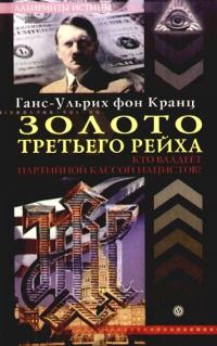 Обложка книги «Золото третьего рейха. Кто владеет партийной кассой нацистов?»