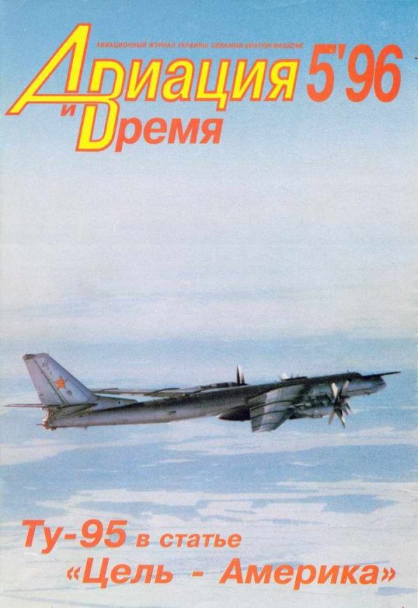Обложка книги «Авиация и время 1996 05»
