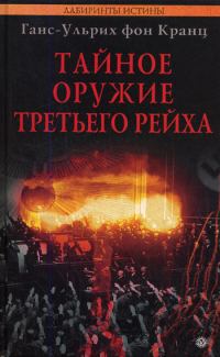 Обложка книги «Тайное оружие Третьего рейха»