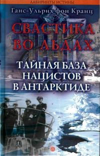 Обложка книги «Свастика во льдах. Тайная база нацистов в Антарктиде»