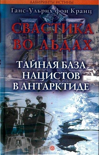 Обложка книги «Свастика во льдах. Тайная база нацистов в Антарктиде»