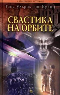 Обложка книги «Свастика на орбите»