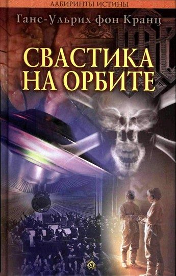 Обложка книги «Свастика на орбите»