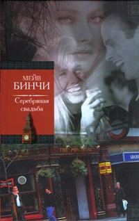 Обложка книги «Серебряная свадьба»