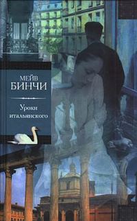 Обложка книги «Уроки итальянского»