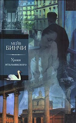 Обложка книги «Уроки итальянского»