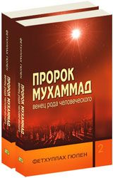 Обложка книги «Пророк Мухамад - венец рода человеческого (том 1)»