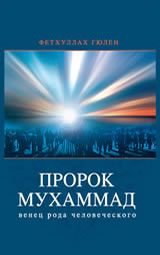 Обложка книги «Пророк Мухаммад - венец рода человеческого(том 2)»