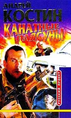Обложка книги «Канатные плясуны»