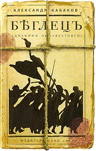 Обложка книги «Беглецъ. Дневник неизвестного»