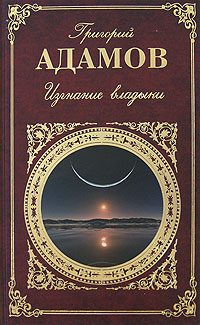 Обложка книги «Изгнание владыки. Роман. Рассказы»