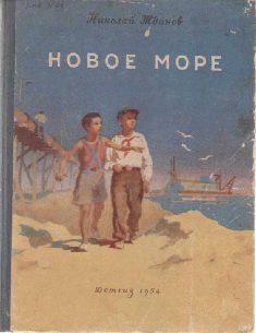 Обложка книги «Новое море»