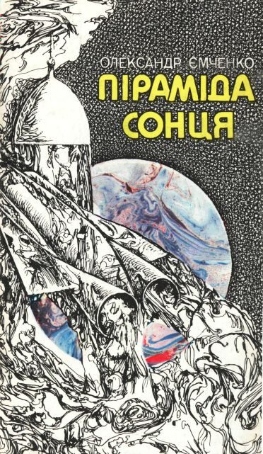 Обложка книги «Піраміда Сонця»