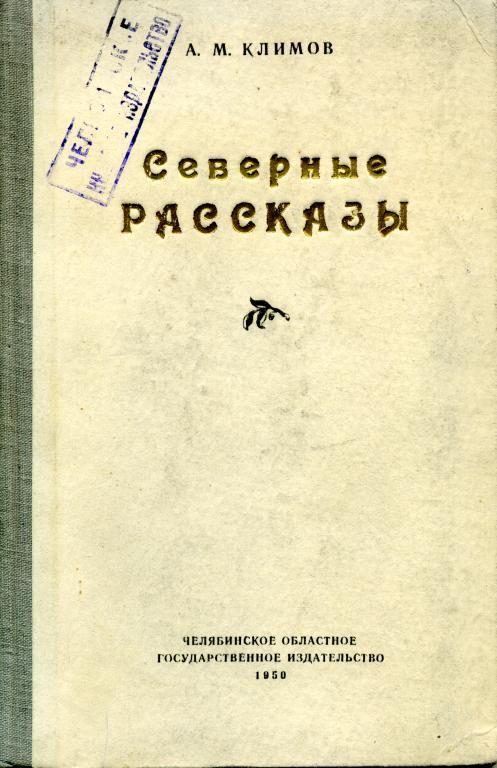 Обложка книги «Северные рассказы»