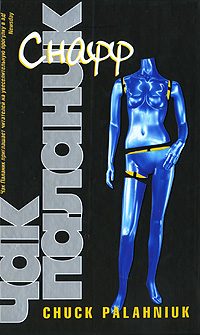 Обложка книги «Снафф»