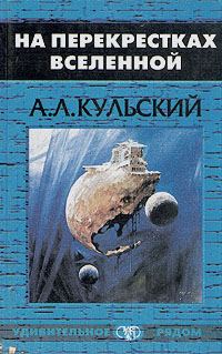 Обложка книги «На перекрестках Вселенной»