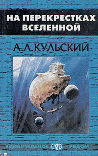 Обложка книги «На перекрестках Вселенной»