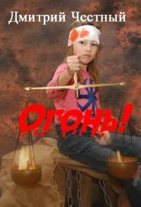 Обложка книги «Огонь!»