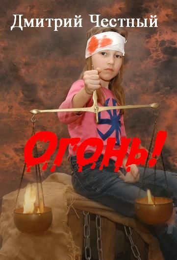 Обложка книги «Огонь!»