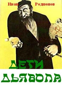 Обложка книги «Дети дьявола»