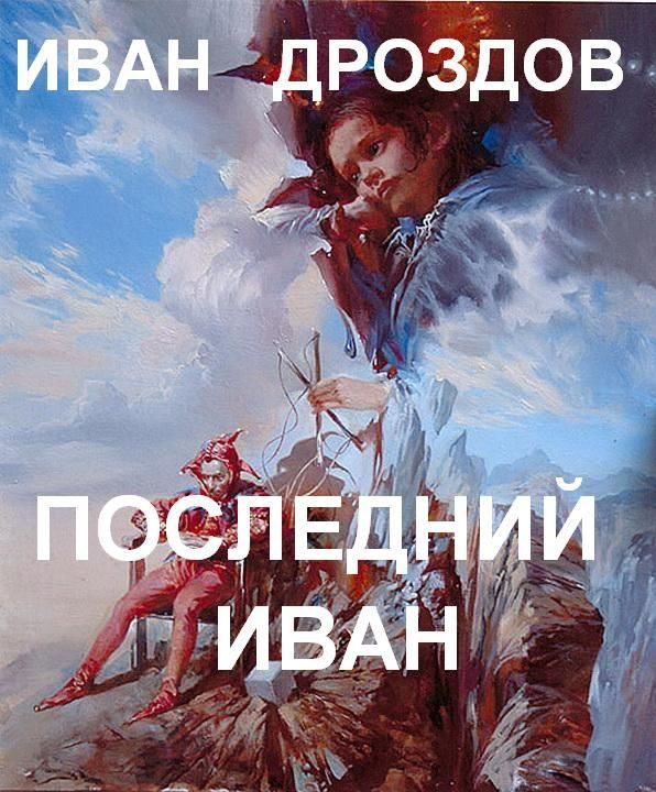 Обложка книги «Последний Иван»