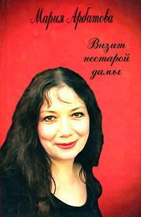 Обложка книги «Визит нестарой дамы»