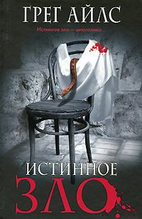 Обложка книги «Истинное зло»