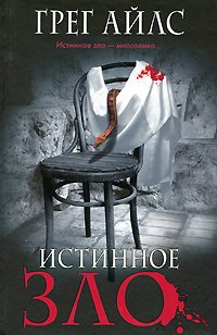 Обложка книги «Истинное зло»