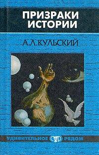 Обложка книги «Призраки истории»