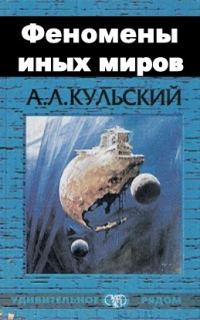 Обложка книги «Феномены иных миров»
