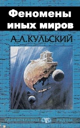 Обложка книги «Феномены иных миров»