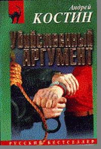 Обложка книги «Убийственный аргумент»