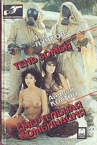 Обложка книги «Смертельная комбинация»