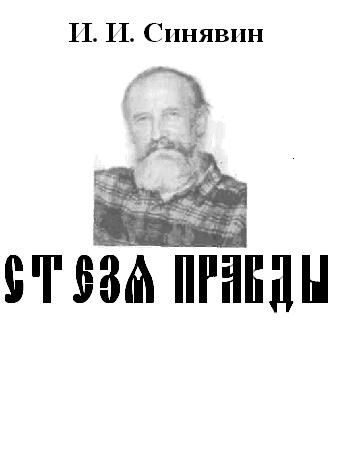 Обложка книги «Стезя правды»