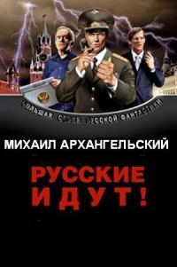 Обложка книги «Русские идут!»