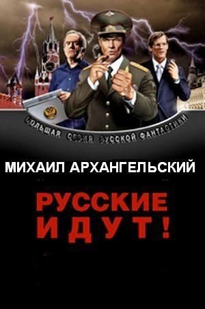 Обложка книги «Русские идут!»