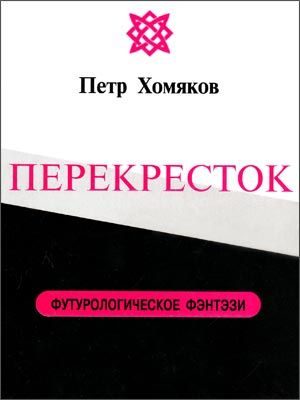 Обложка книги «Перекресток»