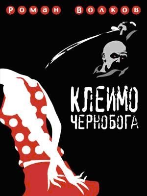 Обложка книги «Клеймо Чернобога»